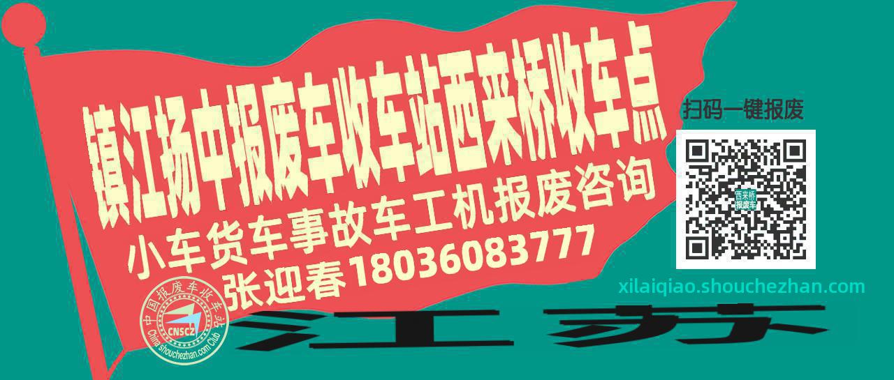 镇江扬中报废车收车站西来桥收车点